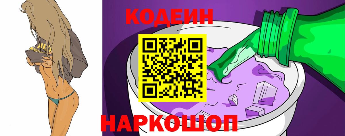 Codein напиток Lean (лин) Выкса